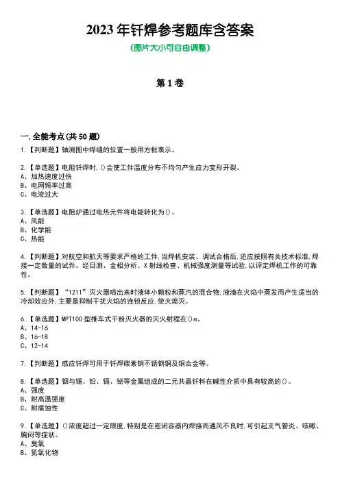 2023年钎焊参考题库含答案3