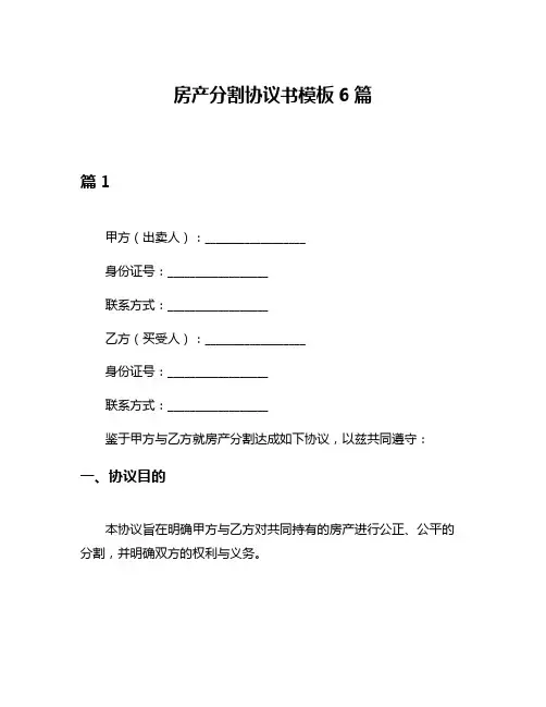 房产分割协议书模板6篇