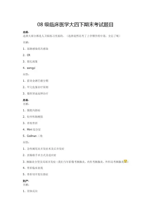 08级临床医学大四下期末考试题目