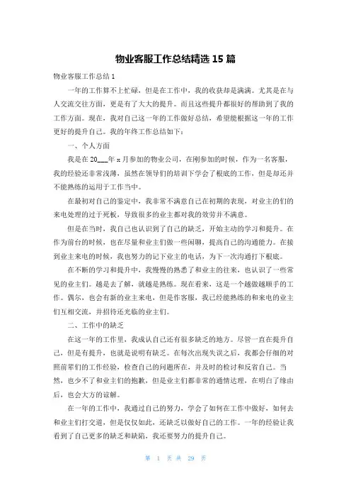 物业客服工作总结精选15篇
