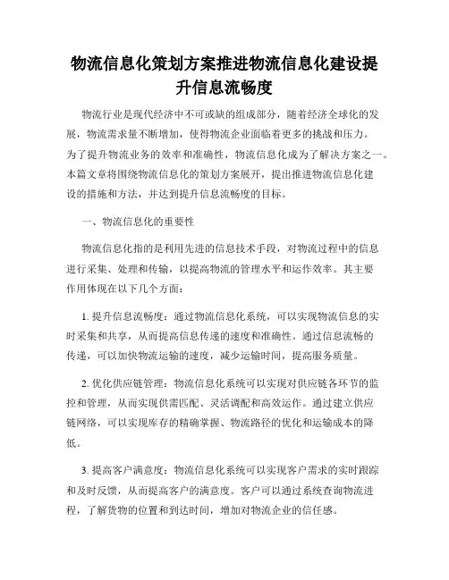 物流信息化策划方案推进物流信息化建设提升信息流畅度