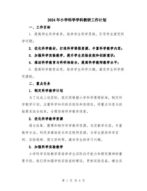 2024年小学科学学科教研工作计划