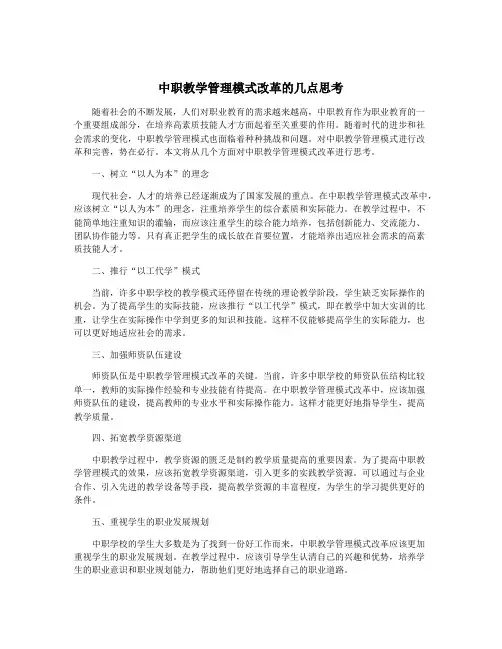 中职教学管理模式改革的几点思考