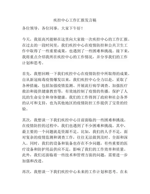 疾控中心工作汇报发言稿