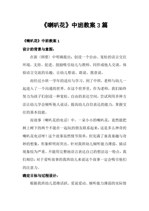 《喇叭花》中班教案3篇