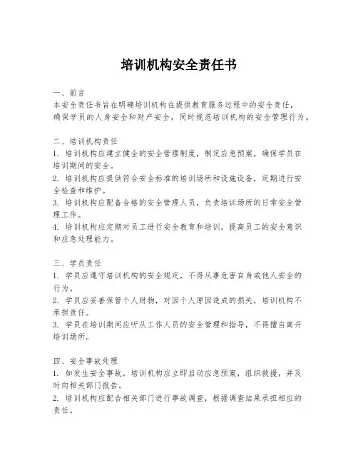 培训机构安全责任书