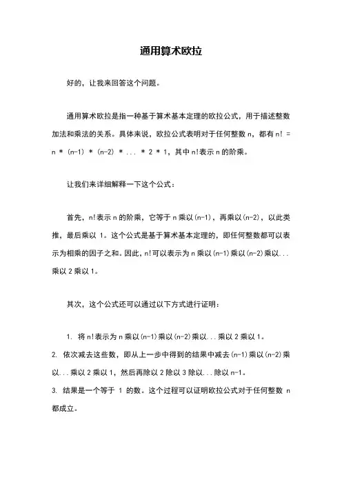通用算术欧拉