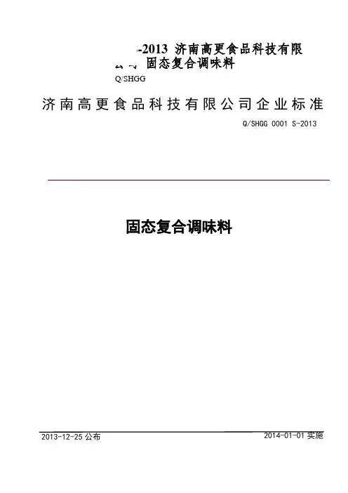 QSHGG 0001 S-2013 济南高更食品科技有限公司 固态复合调味料