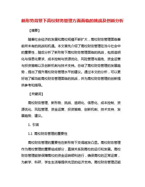 新形势背景下高校财务管理方面面临的挑战及创新分析