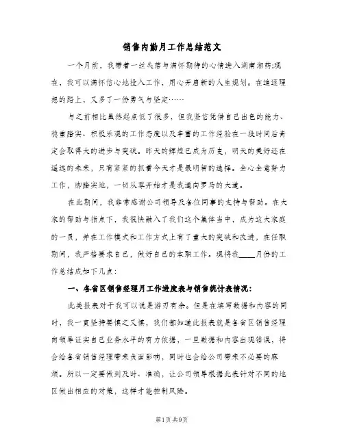 销售内勤月工作总结范文（4篇）