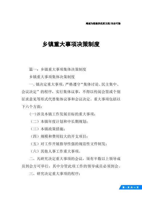 乡镇重大事项决策制度