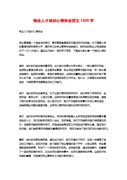 物业人才培训心得体会范文
