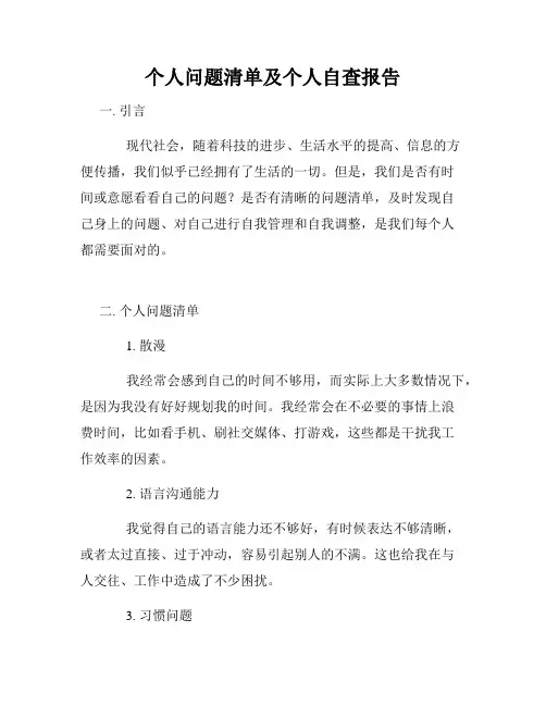 个人问题清单及个人自查报告