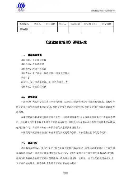 企业经营管理-课程标准