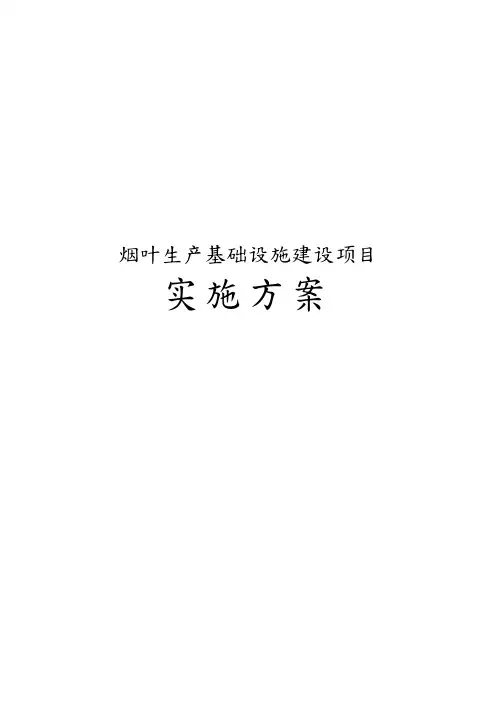烟叶生产基础设施建设项目实施计划方案