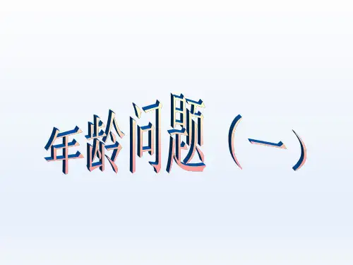 四年级奥数上册课件-年龄问题(一) (共15张PPT) 通用版