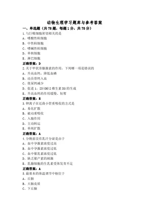 动物生理学习题库与参考答案