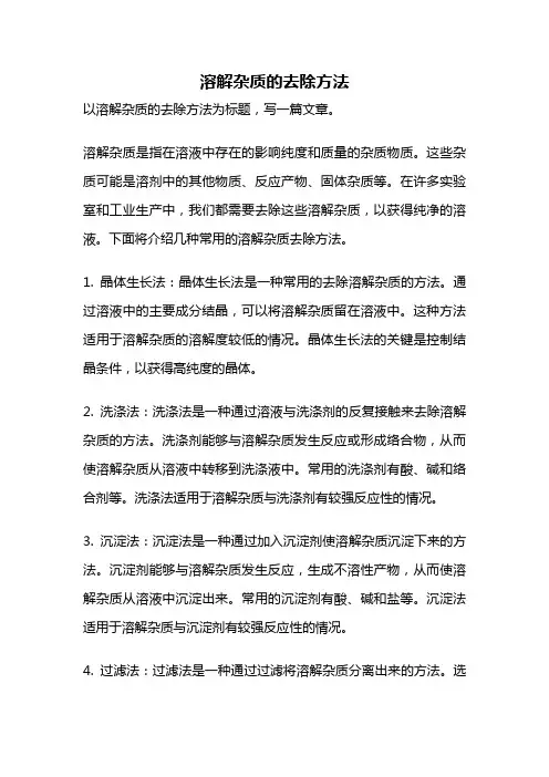 溶解杂质的去除方法