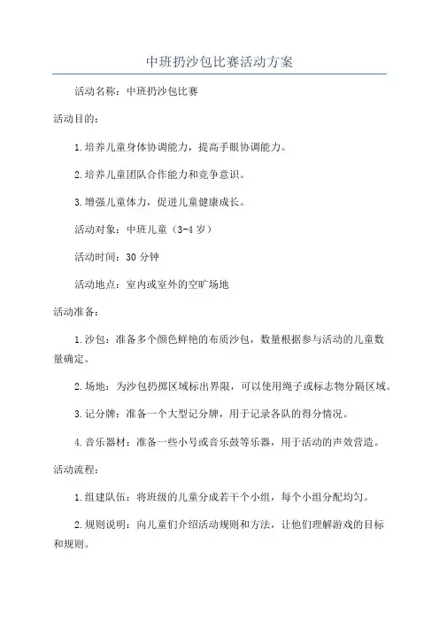 中班扔沙包比赛活动方案