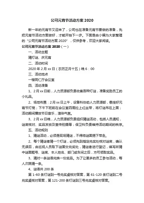 公司元宵节活动方案2020