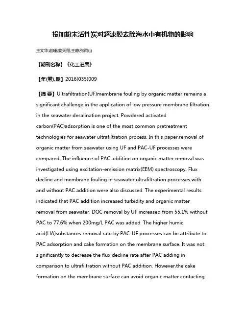 投加粉末活性炭对超滤膜去除海水中有机物的影响
