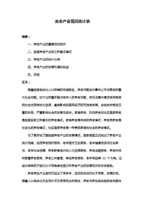 养老产业情况统计表