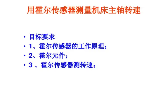 用霍尔传感器测量机床主轴转速