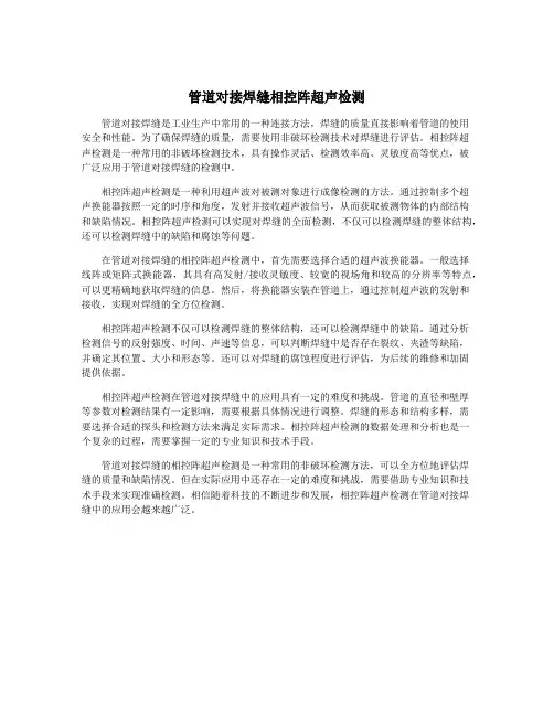 管道对接焊缝相控阵超声检测