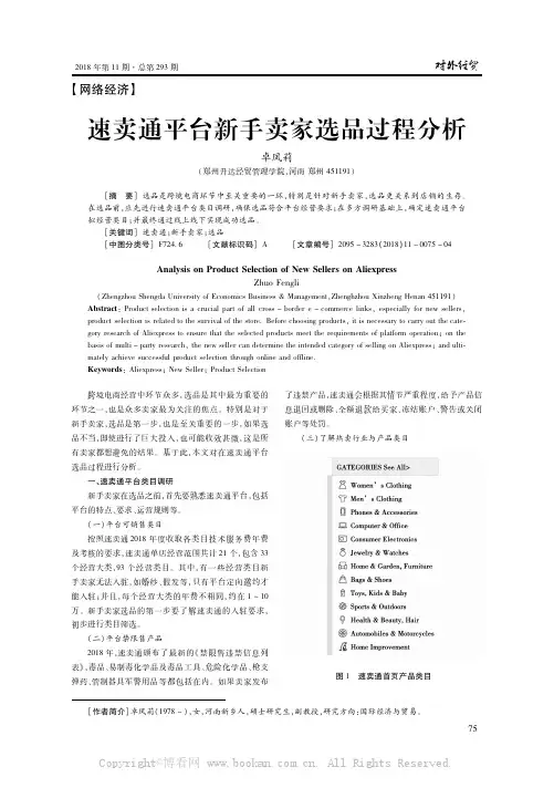 速卖通平台新手卖家选品过程分析
