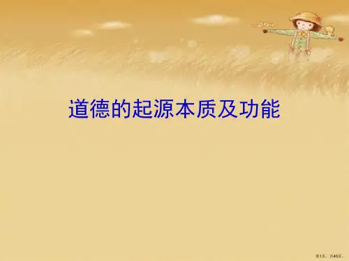 道德的起源本质及功能