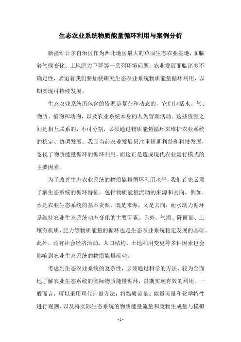 生态农业系统物质能量循环利用与案例分析