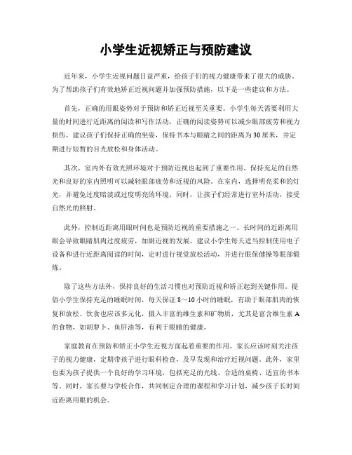 小学生近视矫正与预防建议