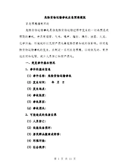 危险货物运输事故应急预案模版(三篇)