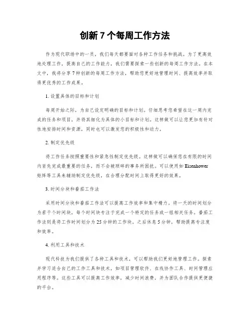 创新7个每周工作方法