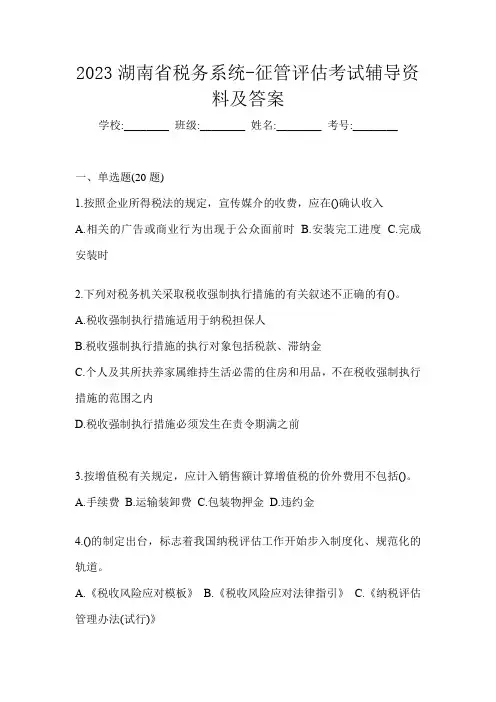 2023湖南省税务系统-征管评估考试辅导资料及答案