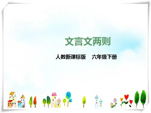 人教版六年级下册语文《文言文两则》课件