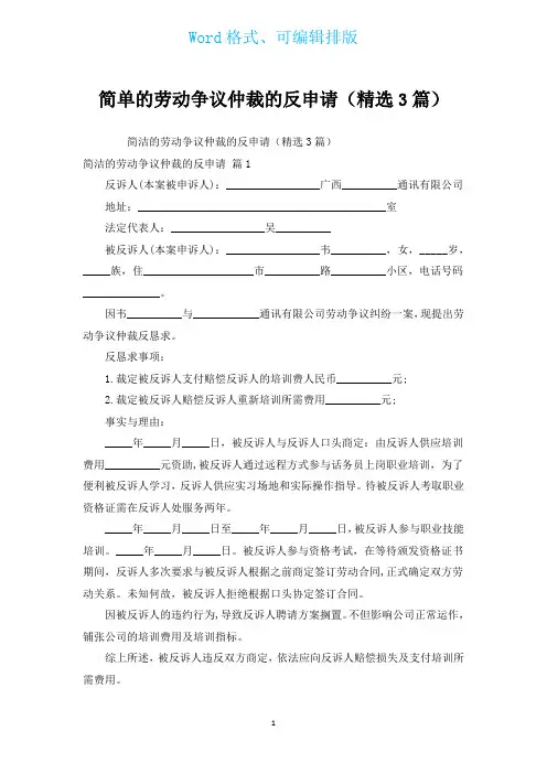 简单的劳动争议仲裁的反申请(汇编3篇)