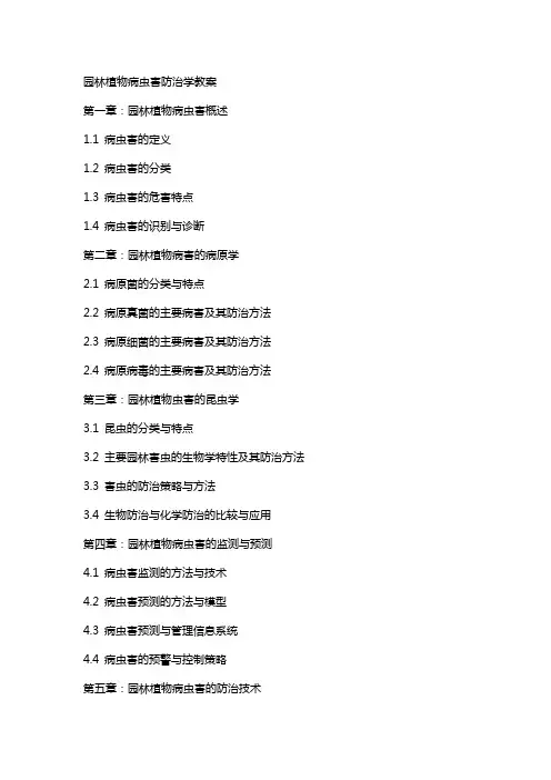 园林植物病虫害防治学教案