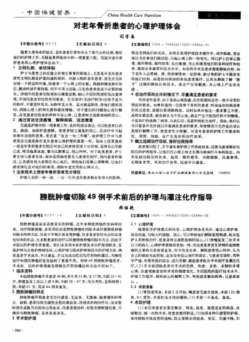 对老年骨折患者的心理护理体会