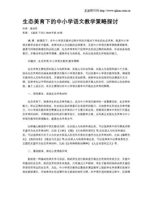 生态美育下的中小学语文教学策略探讨
