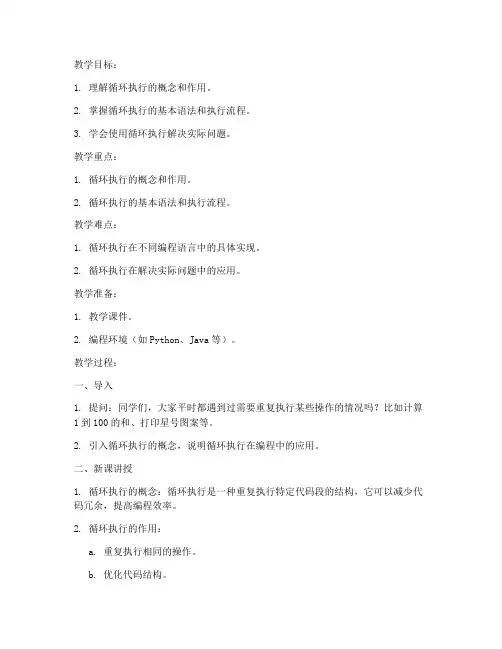 循环执行流程教案模板及范文