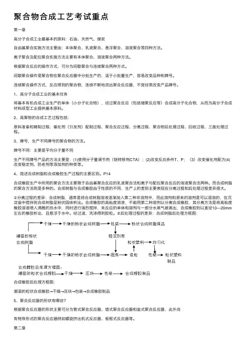 聚合物合成工艺考试重点