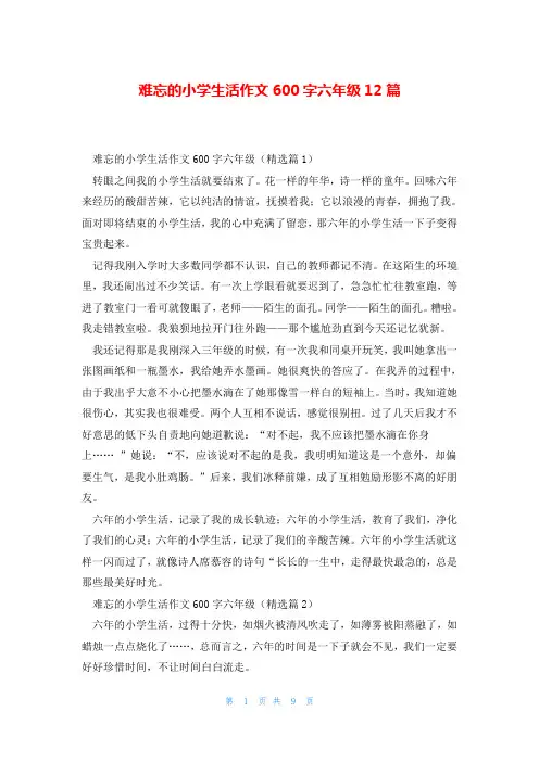 难忘的小学生活作文600字六年级12篇