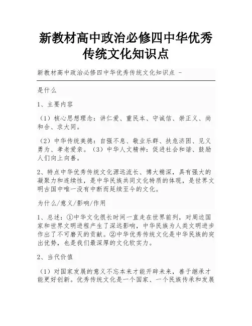 新教材高中政治必修四中华优秀传统文化知识点