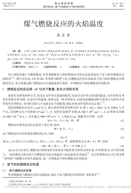 煤气燃烧反应的火焰温度
