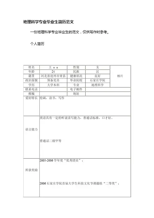 地理科学专业毕业生简历范文