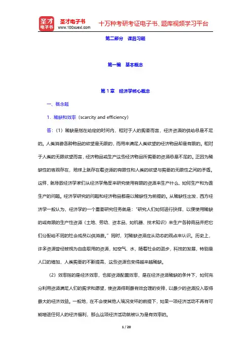 萨缪尔森《宏观经济学》(第19版)配套题库【课后习题】第1章 经济学核心概念【圣才出品】