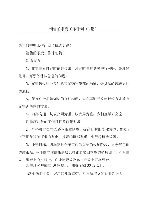 销售的季度工作计划(3篇)