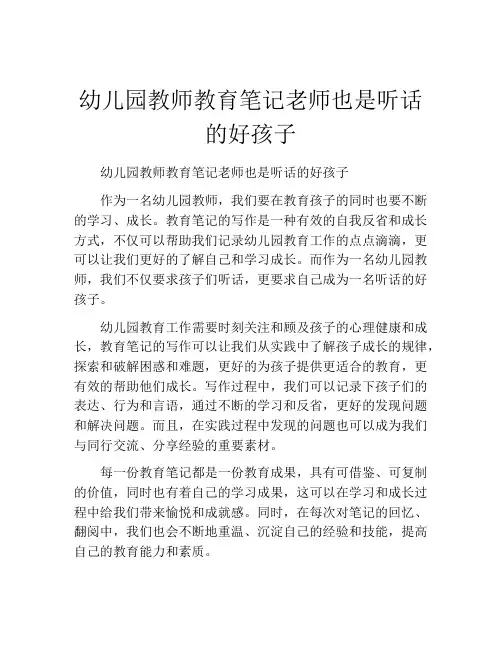 幼儿园教师教育笔记老师也是听话的好孩子