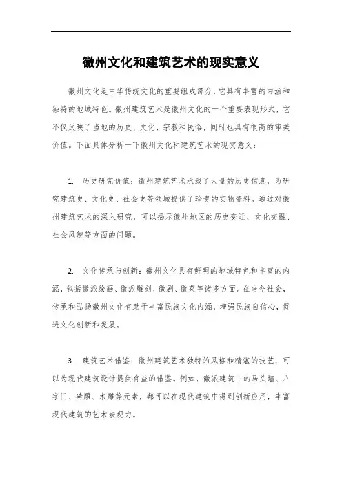 徽州文化和建筑艺术的现实意义
